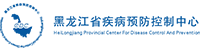 黑龍江疾控