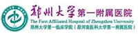 鄭州大學第一附屬醫(yī)院